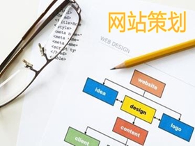 酒泉做好网站策划的核心